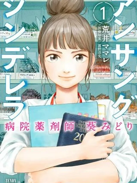 アンサングシンデレラ 病院薬剤師 葵みどり