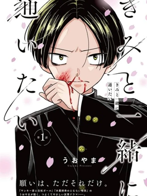 きみと一緒に通いたい