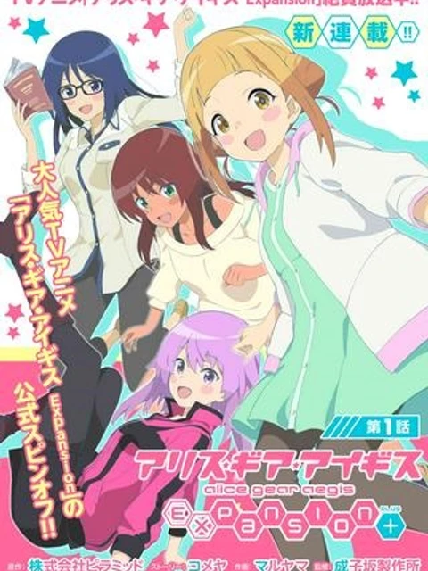 アリス・ギア・アイギス Expansion Plus