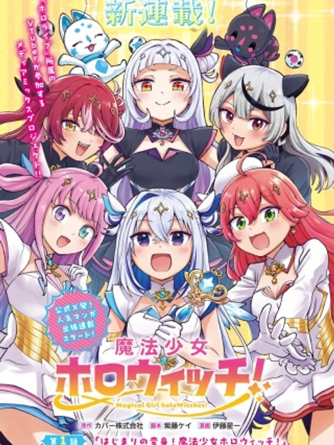 魔法少女ホロウィッチ!