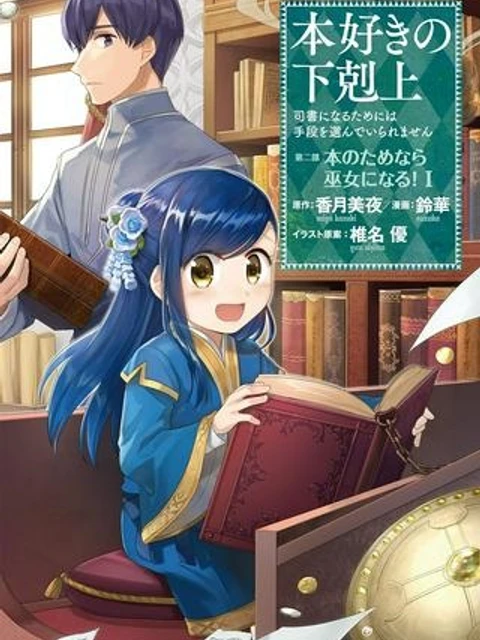本好きの下剋上 第二部 本のためなら巫女になる!