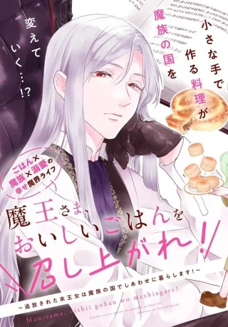 魔王さま、おいしいごはんを召し上がれ!～追放された末王女は魔族の国でしあわせに暮らします!