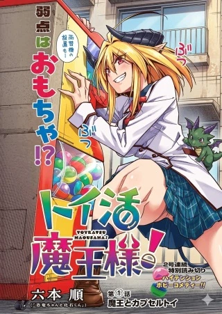 トイ活魔王様！