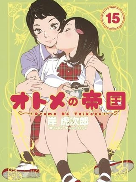 オトメの帝国