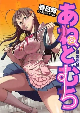 あねとむち
