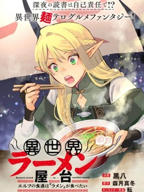 異世界ラーメン屋台 エルフの食通は『ラメン』が食べたい