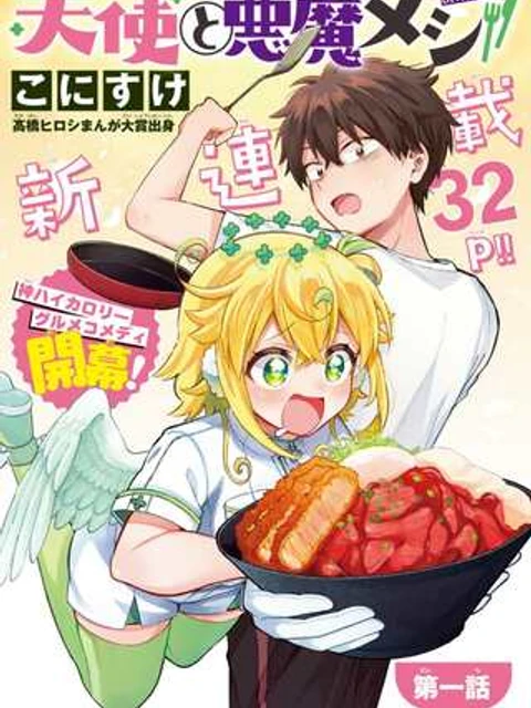 天使と悪魔メシ