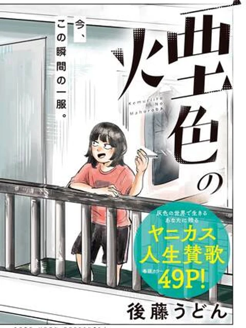 煙色のまほろば