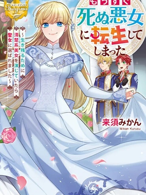 もうすぐ死ぬ悪女に転生してしまった ~生き残るために清楚系美女を演じていたら聖女に選ばれました~