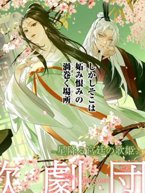 後宮歌劇団～星降る宮廷の歌姫～ THE COMIC