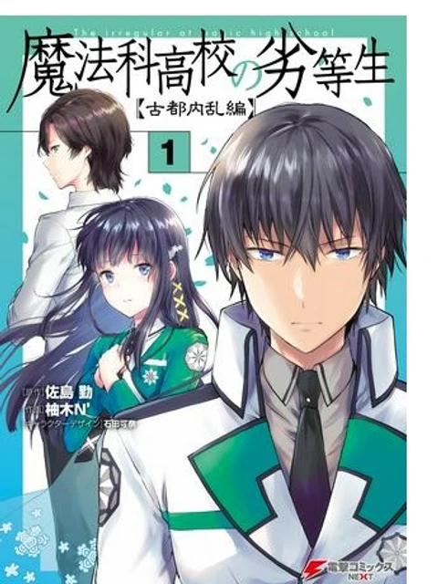 魔法科高校の劣等生 古都内乱編
