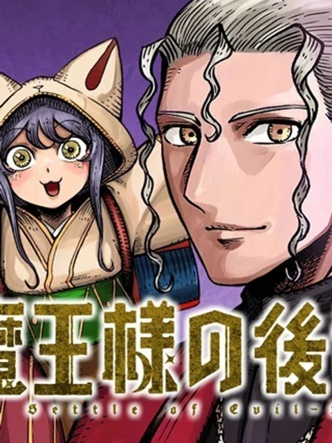 魔王様の後始末