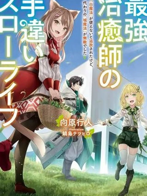 最強治癒師の手違いスローライフ～「白魔法」が使えないと追放されたけど、代わりの「城魔法」が無敵でした～