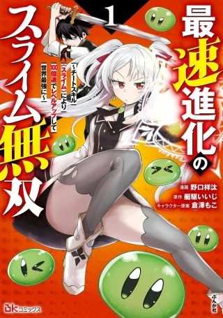 最速進化のスライム無双 ～チートスキル<スライム>により100倍速でレベルアップして世界最強に～