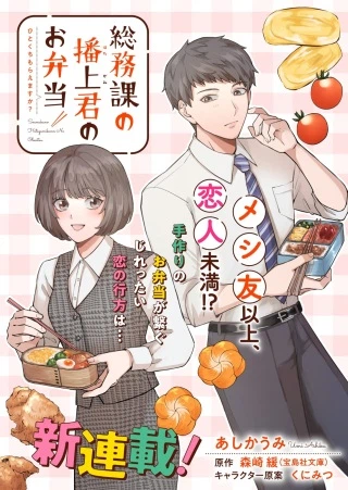 総務課の播上君のお弁当 ひとくちもらえますか?