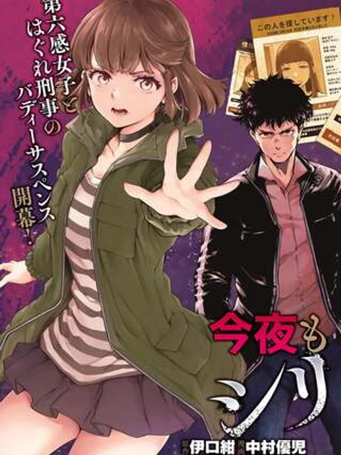 今夜もシリアルキラーと待ち合わせ