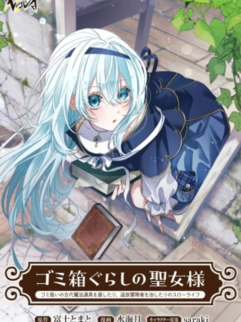 ミ箱ぐらしの聖女様～ゴミ扱いの古代魔法道具を直したり、追放冒険者を治したりのスローライフ～
