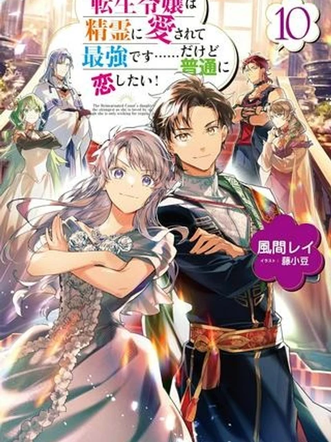 転生令嬢は精霊に愛されて最強です……だけど普通に恋したい！＠COMIC