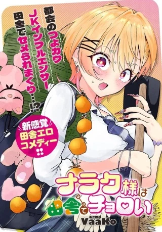 ナラク様は田舎でチョロい