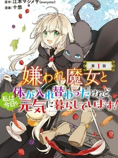 嫌われ魔女と体が入れ替わったけれど、私は今日も元気に暮らしています！