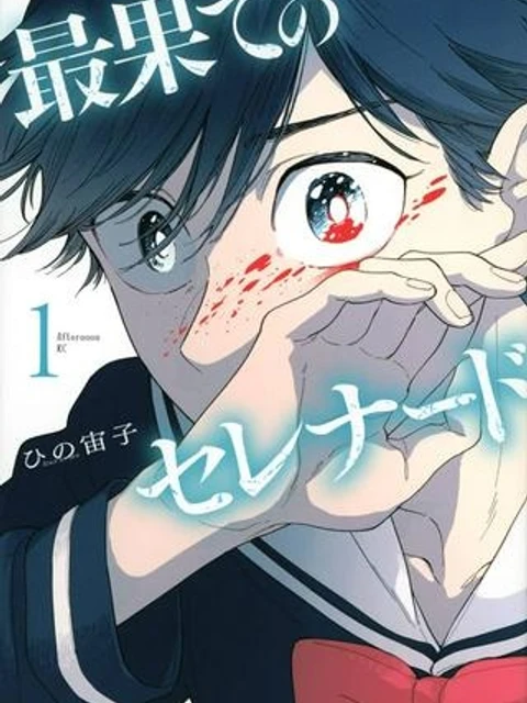 最果てのセレナード