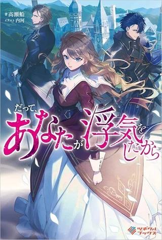 だって、あなたが浮気をしたから