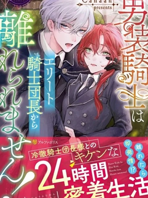 男装騎士はエリート騎士団長から離れられません!