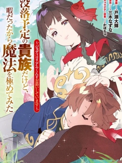 没落予定の貴族だけど、暇だったから魔法を極めてみた～ジョディはリアムくんをお慕いしています～