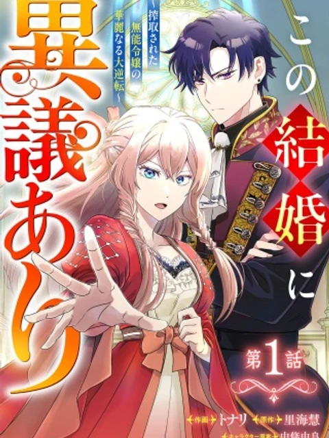 この結婚に異議あり～搾取された無能令嬢の華麗なる大逆転～