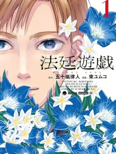 法廷遊戯