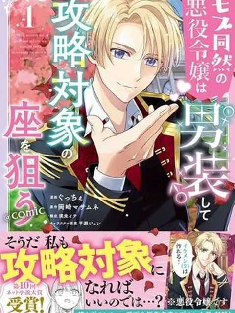モブ同然の悪役令嬢は男装して攻略対象の座を狙う@COMIC