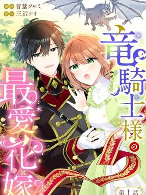 竜騎士様の最愛花嫁