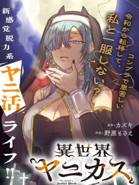 異世界ヤニカ