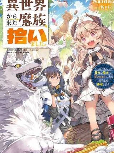 異世界から来た魔族、拾いました。 うっかりもらった莫大な魔力で、ダンジョンのある暮らしを満喫します。