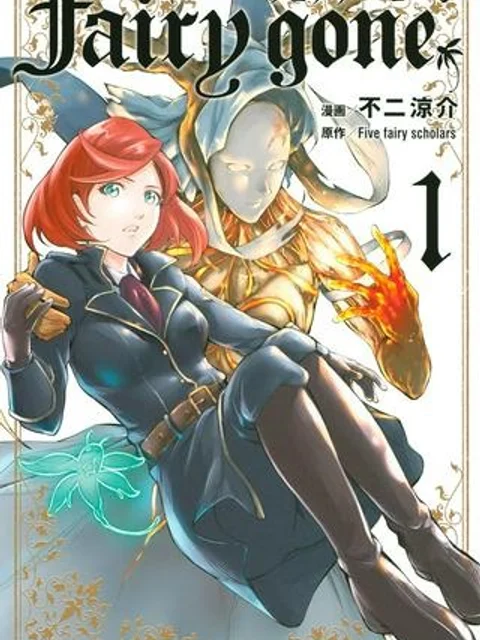 Fairy gone (フェアリーゴーン)
