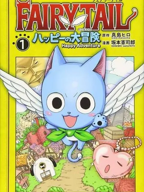 FAIRY TAIL ハッピーの大冒険