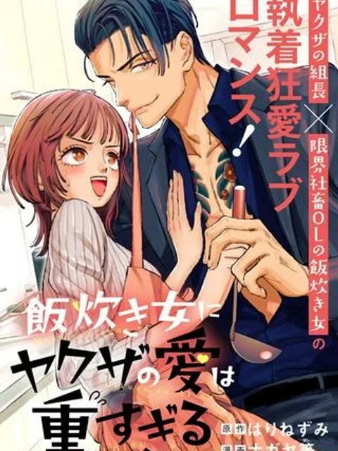 飯炊き女にヤクザの愛は重すぎる