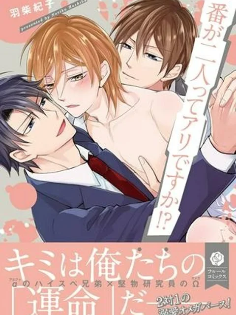 番が二人ってアリですか！？