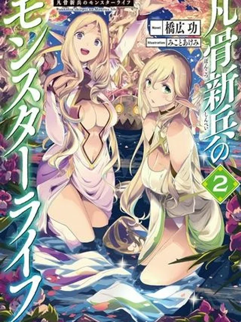 凡骨新兵のモンスターライフ