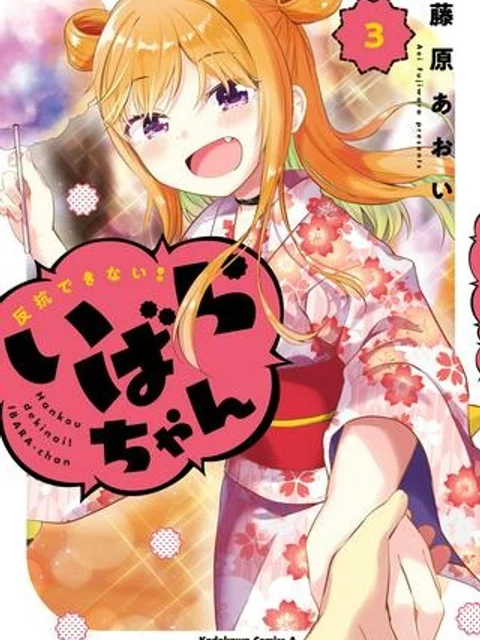 反抗できない！いばらちゃん