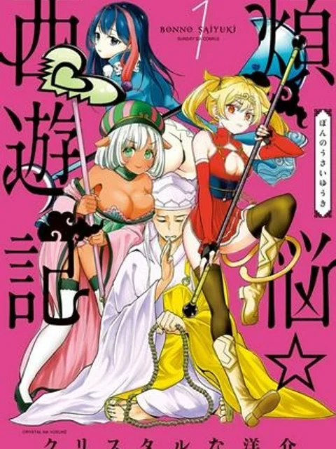 煩悩☆西遊記