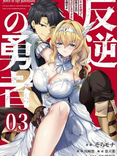 反逆の勇者~スキルを使って腹黒王女のココロとカラダを掌握せよ~