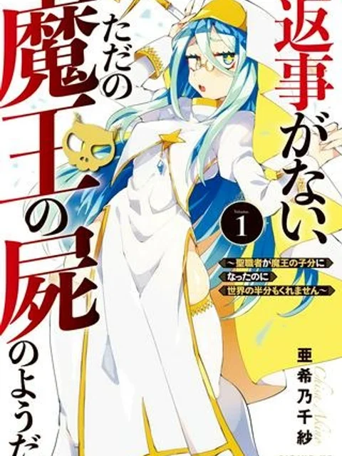 返事がない、ただの魔王の屍のようだ ～聖職者が魔王の子分になったのに世界の半分もくれません～