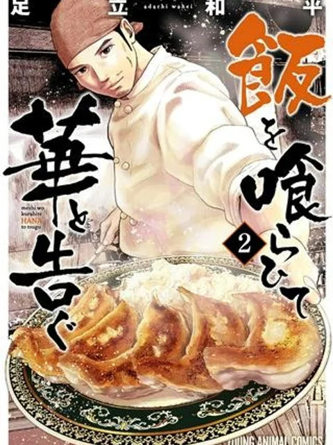 飯を喰らひて華と告ぐ