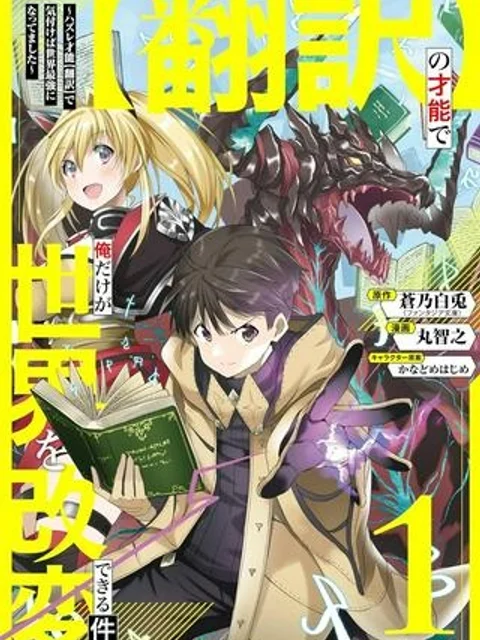 【翻訳】の才能で俺だけが世界を改変できる件 ～ハズレ才能【翻訳】で気付けば世界最強になってました～