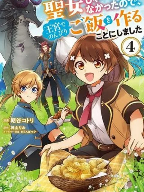 反正不是聖女在王宮裏悠閒地做飯好了 聖女じゃなかったので、王宮でのんびりご飯を作ることにしました