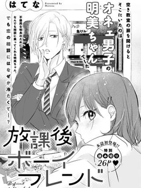 放課後ボーイフレンド