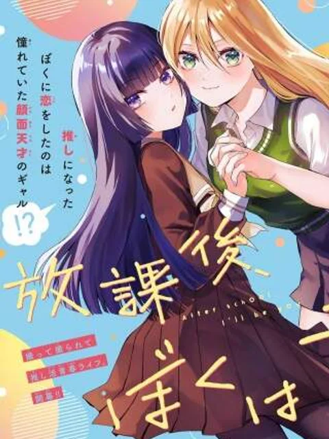 放課後、ぼくは君になる