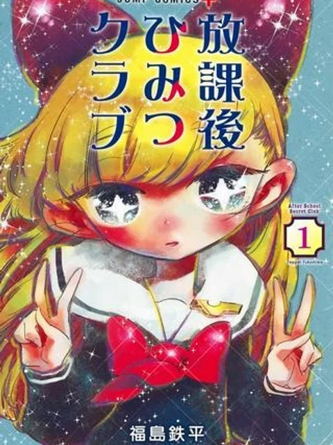放課後ひみつクラブ