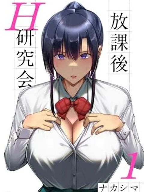 放課後H研究会